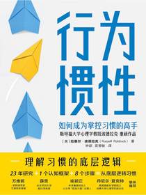 行为惯性：如何成为掌控习惯的高手