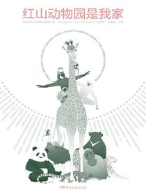 红山动物园是我家（南京市红山森林动物园书系）