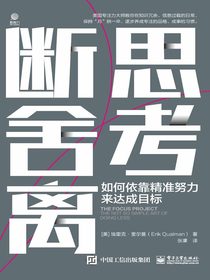 思考断舍离：如何依靠精准努力来达成目标