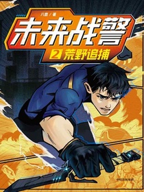 未来战警·2荒野追捕