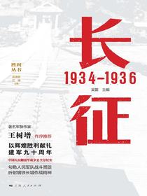 长征：1934-1936