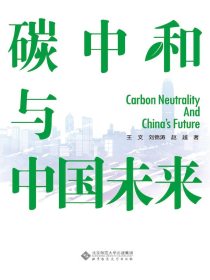 碳中和与中国未来