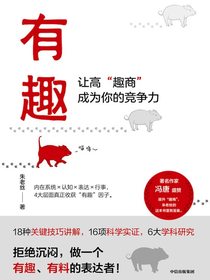 有趣：让高“趣商”成为你的竞争力