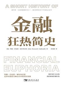 金融狂热简史