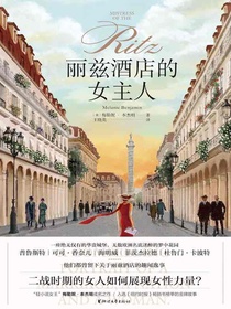 丽兹酒店的女主人