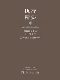 执行精要：高效能人士的七个习惯·25年企业培训精华录
