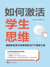 如何激活学生思维：激励学生学习与思考的187个教学工具