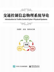 交通控制信息物理系统导论