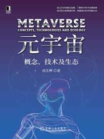 元宇宙：概念、技术及生态