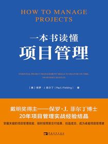 一本书读懂项目管理