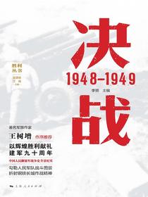决战：1948-1949