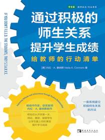 通过积极的师生关系提升学生成绩：给教师的行动清单