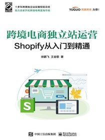 跨境电商独立站运营：Shopify从入门到精通