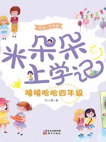 米朵朵上学记：嘻嘻哈哈四年级