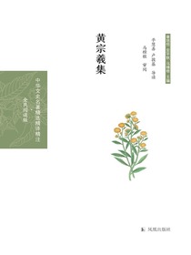 黄宗羲集