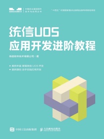统信UOS应用开发进阶教程