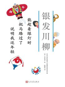 能趁着绿灯时把马路过了说明我还年轻（银发川柳4）