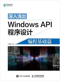 深入浅出WindowsAPI程序设计：编程基础篇