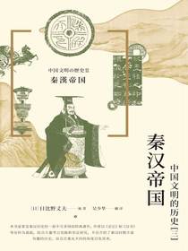 秦汉帝国：中国文明的历史（三）