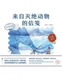 动物来信：来自灭绝动物的信笺