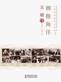 拥抱海洋：王颖传
