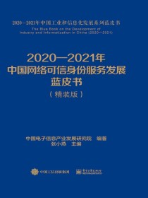 2020-2021年中国网络可信身份服务发展蓝皮书（精装版）