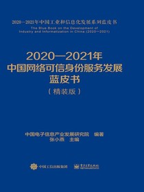 2020-2021年中国网络可信身份服务发展蓝皮书（精装版）