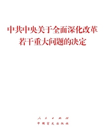 中共中央关于全面深化改革若干重大问题的决定