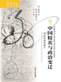 中国精英与政治变迁：20世纪的浙江（海外中国研究丛书）