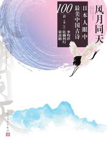 风月同天：日本人眼中最美中国古诗100首