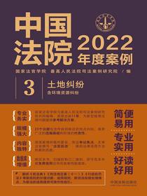中国法院2022年度案例3：土地纠纷（含环境资源纠纷）