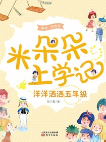 米朵朵上学记：洋洋洒洒五年级