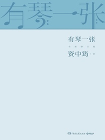 有琴一张（全新修订版）