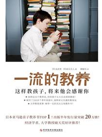 一流的教养：这样教孩子，将来他会感谢你