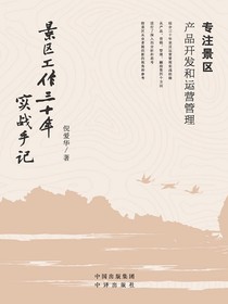 景区工作三十年实战手记