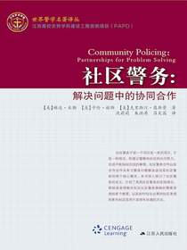 社区警务：解决问题中的协同合作