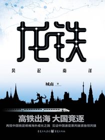 龙铁：风起南洋