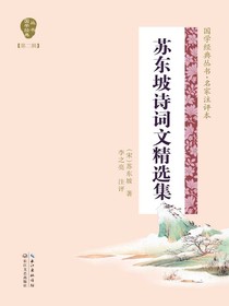 苏东坡诗词文精选集（国学经典丛书第二辑·名家注译本）