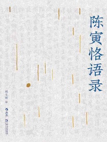 陈寅恪语录