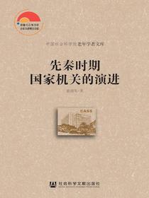 先秦时期国家机关的演进