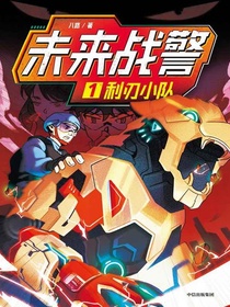 未来战警·1利刃小队