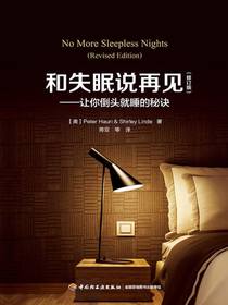 和失眠说再见（修订版）：让你倒头就睡的秘诀
