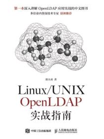 Linux/UNIXOpenLDAP实战指南