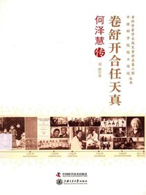 卷舒开合任天真：何泽慧传