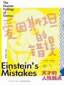 爱因斯坦的错误：天才的人性弱点