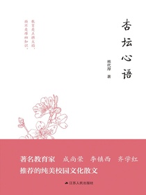 杏坛心语