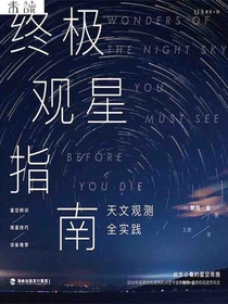 终极观星指南