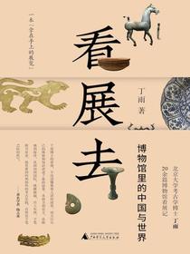 看展去：博物馆里的中国与世界