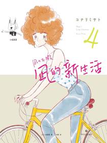 凪的新生活.4