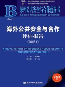 海外公共安全与合作评估报告（2021）（海外公共安全与合作蓝皮书）